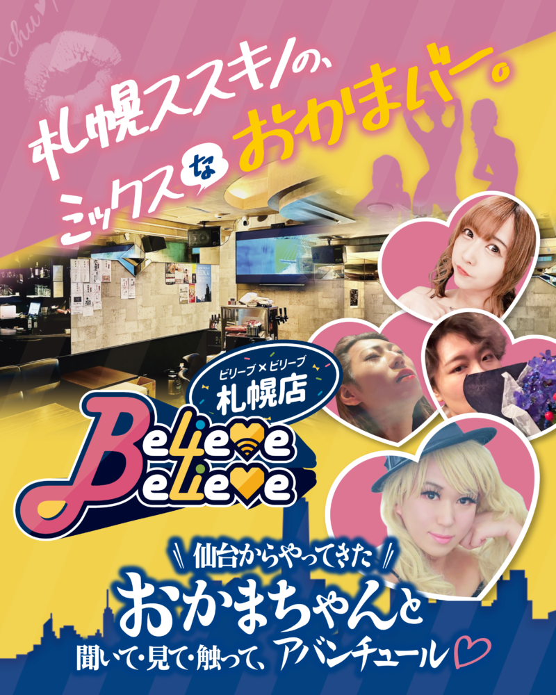 believe×believe札幌店