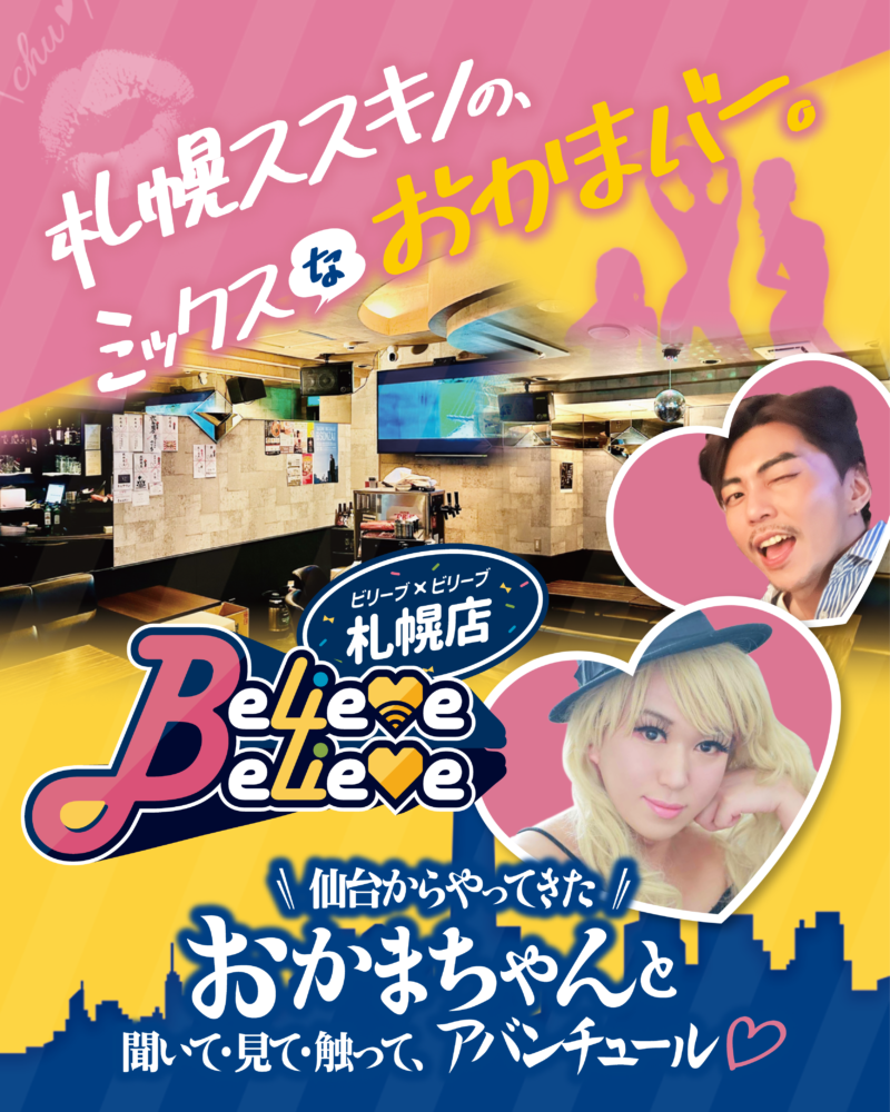 believe×believe札幌店